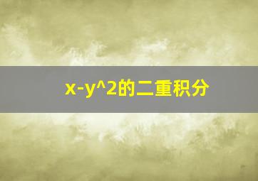 x-y^2的二重积分